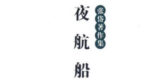 古典文学名著《夜航船》：四灵部·鳞介(2) 全文