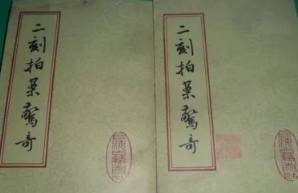 二刻拍案惊奇第38卷：两错认莫大姐私奔，再成交杨二郎正本