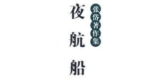 古典文学名著《夜航船》：物理部·果品 全文