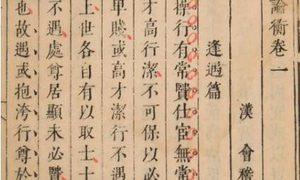 古典文学名著《论衡》：卷十二·量知篇 全文