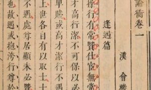 古典文学名著《论衡》：卷十三·别通篇 全文