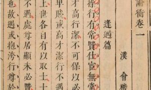 古典文学名著《论衡》：卷十三·超奇篇 全文