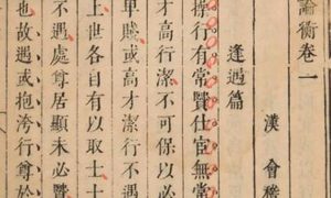 古典文学名著《论衡》：卷十四·状留篇 全文