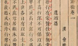 古典文学名著《论衡》：卷十四·寒温篇 全文
