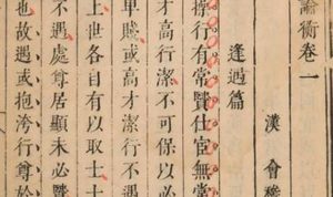 古典文学名著《论衡》：卷十五·变动篇 全文