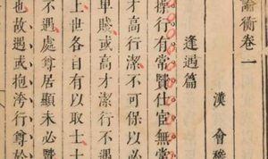 古典文学名著《论衡》：卷十五·明雩篇 全文