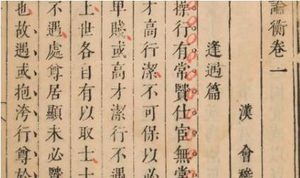 古典文学名著《论衡》：卷十五·顺鼓篇 全文