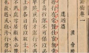 古典文学名著《论衡》：卷十六·乱龙篇 全文