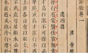 古典文学名著《论衡》：卷十六·讲瑞篇 全文
