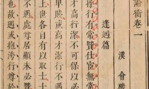 古典文学名著《论衡》：卷十七·是应篇 全文