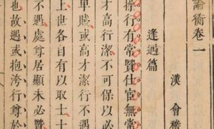 古典文学名著《论衡》：卷十七·治期篇 全文
