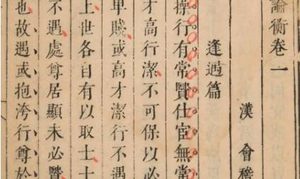 古典文学名著《论衡》：卷十八·自然篇 全文