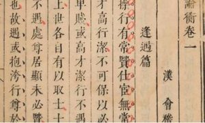 古典文学名著《论衡》：卷十八·感类篇 全文