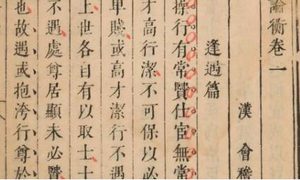 古典文学名著《论衡》：卷十九·验符篇 全文