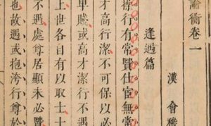 古典文学名著《论衡》：卷二十·须颂篇 全文