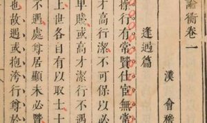 古典文学名著《论衡》：卷二十·佚文篇 全文