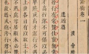 古典文学名著《论衡》：卷二十·论死篇 全文