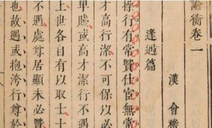 古典文学名著《论衡》：卷二十二·纪妖篇 全文