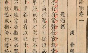 古典文学名著《论衡》：卷二十三·薄葬篇 全文