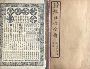 绿牡丹全传第一回：骆游击定兴县赴任