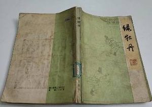 绿牡丹全传第二回：王公子桃花坞游春