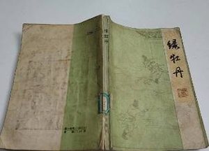 绿牡丹全传第十回：骆太太缚子跪门