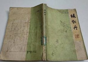 绿牡丹全传第十三回：劫不义财帛巴氏放火