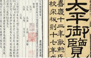 古典文学名著《太平御览》：时序部·卷十二 全文