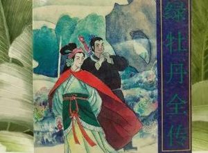 绿牡丹全传第十七回：骆母为生计将本起息