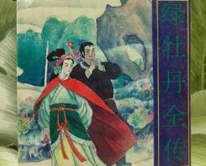绿牡丹全传第十九回：十字街前父跑马