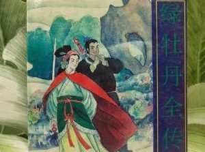 绿牡丹全传第二十回：四望亭上女捉猴