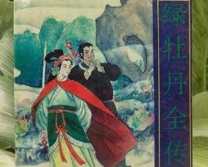 绿牡丹全传第二十一回：释女病登门投书再求婿