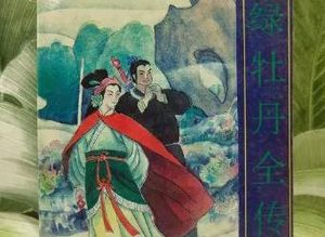 绿牡丹全传第二十六回：空山步月遇圣僧