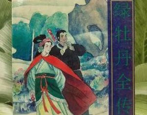绿牡丹全传第二十七回：自安寻友三官庙