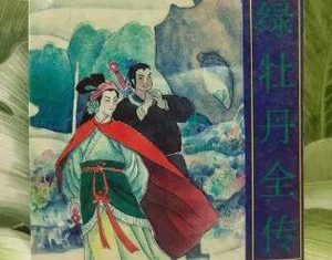 绿牡丹全传第二十九回：宏勋私地救孀妇