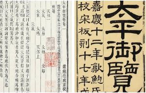 古典文学名著《太平御览》：皇王部·卷五 全文