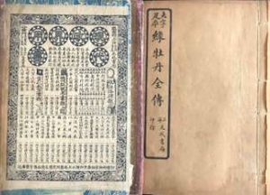 绿牡丹全传第三十七回：怜友伤披星龙潭取妙药