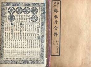 绿牡丹全传第四十二回：惹祸逃灾遇世兄