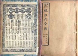 绿牡丹全传第四十三回：胡金鞭开岭送世弟