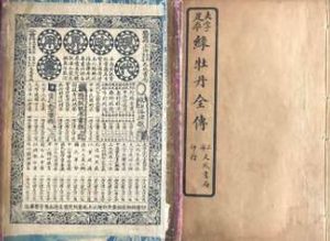 绿牡丹全传第四十四回：贺世赖歇店捉盟兄