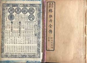 绿牡丹全传第四十五回：军门府余谦告状