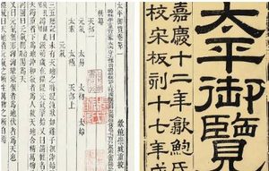 古典文学名著《太平御览》：皇王部·卷二十五 全文