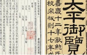 古典文学名著《太平御览》：皇王部·卷三十 全文