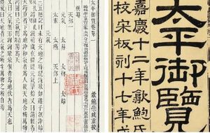 古典文学名著《太平御览》：偏霸部·卷一 全文