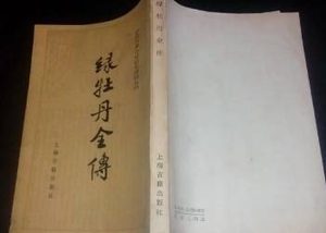 绿牡丹全传第五十三回：巴家寨胡理怒解隙
