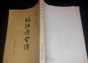 绿牡丹全传第五十四回：花老庄鲍福笑审奸