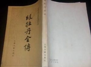 绿牡丹全传第五十六回：自安张公会夜宿三站儿