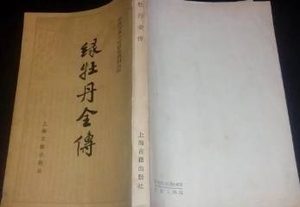 绿牡丹全传第六十回：奸臣代子娶煞星
