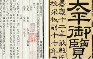 古典文学名著《太平御览》：皇亲部·卷七 全文