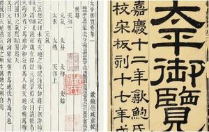 古典文学名著《太平御览》：皇亲部·卷十 全文
